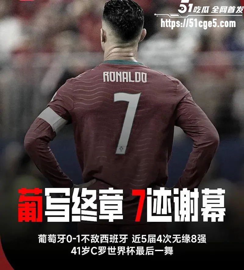 2026美加墨世界杯1/8决赛 葡萄牙0-1不敌西班牙 C罗六届世界杯之旅画上句号