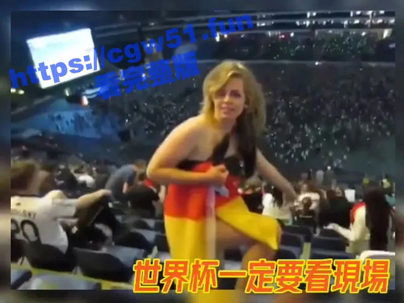 世界杯球迷福利 德国巨乳女球迷现场热情露出 大奶狂晃太刺激了！