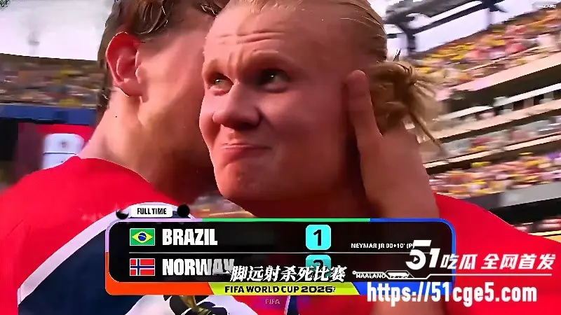 2026美加墨世界杯 哈兰德双响挪威2-1击败巴西晋级八强 内马尔泪洒赛场！