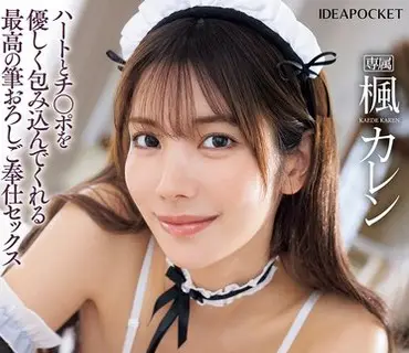 IPZZ-484-处男专用女仆可怜小姐的私人性爱指导课程温柔包容陪伴欲望带来最棒的性爱初体验服务楓