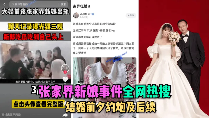 张家界新娘婚前约炮遭内射!新郎狂干淫荡骚货