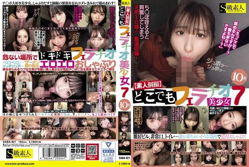 S级素人美少女10人轮番口交！随时随地爆操榨精内射