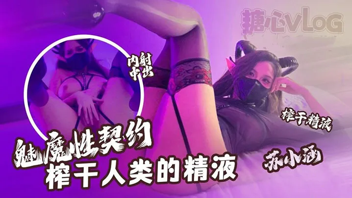 苏小涵魅魔契约榨干精液!下次必须内射深点别浪费