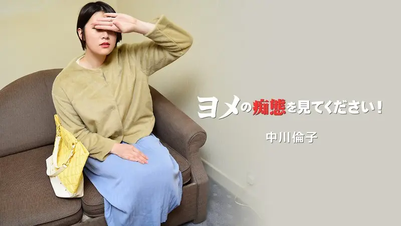 HEYZO-3137-FHD-ヨメの痴態を見てください!Vol.2 - 中川倫子