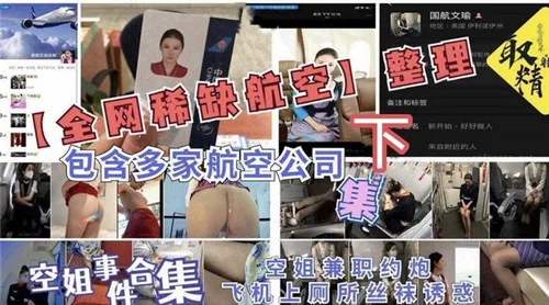 全网稀缺!多家航空极品空姐机舱内爆操合集下集