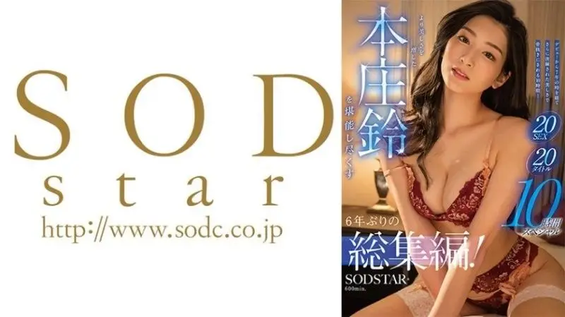 SODS-083 时隔六年！极品美乳本庄铃20连发10小时绝顶盛宴