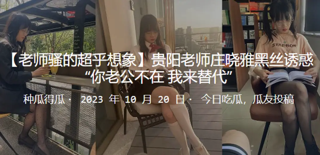 贵阳老师庄晓雅黑丝诱惑你老公不的在_我来替代