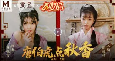 【麻豆传媒】最新出品贺岁片MAD-038春游记 唐伯虎点秋香