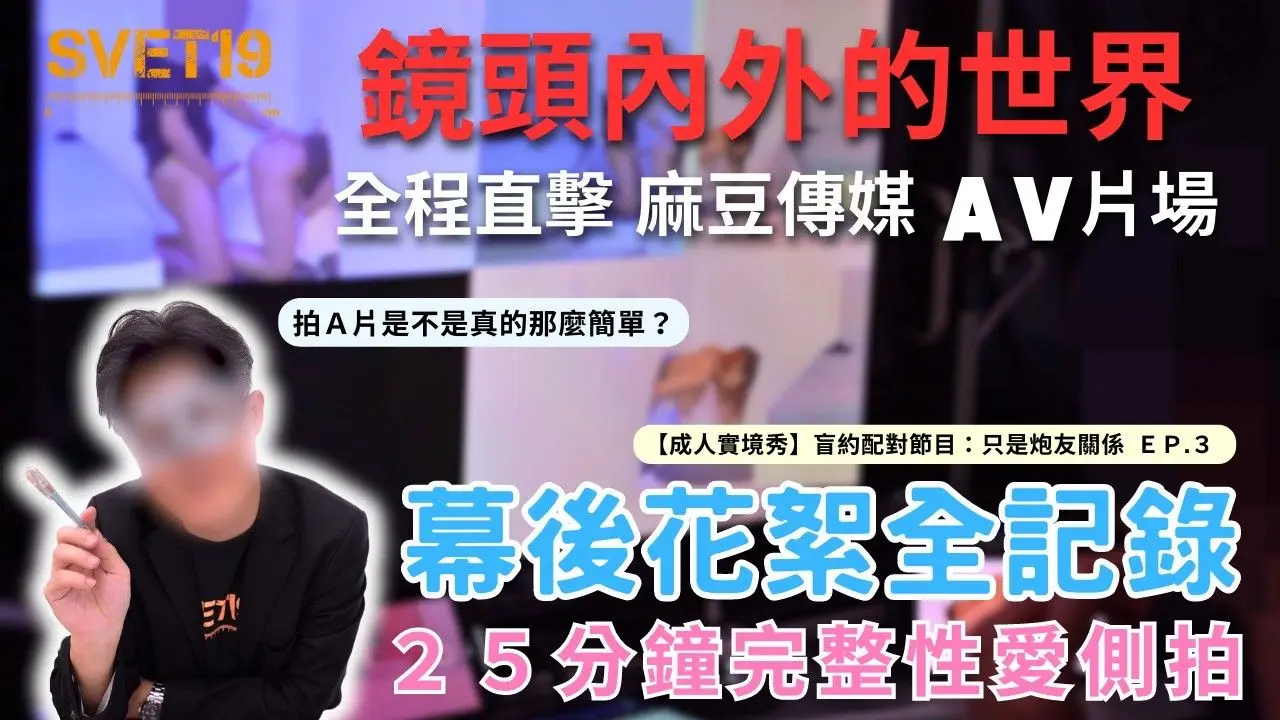 镜头内外的世界直击麻豆传媒成人的实境秀现场幕后花絮完整性爱侧拍
