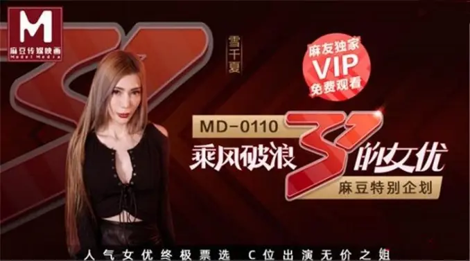 超推荐会尊享麻豆传媒特别企划新作-乘风破浪的女优C.位出演无价之姐AV爆乳女神雪千夏