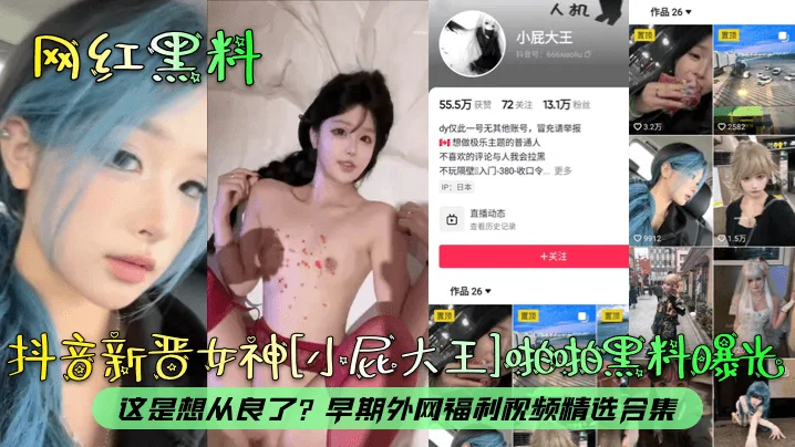 小屁大王黑料劲爆!外网早期骚浪合集,从良前最后疯狂!