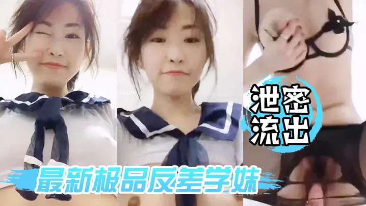 极品学妹私拍泄露!后入猛干黑丝美臀淫叫不断完美露脸