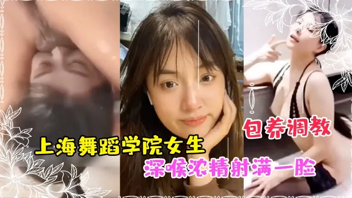 私拍泄密!舞蹈系校花被富哥包养调教 深喉爆射一脸浓精