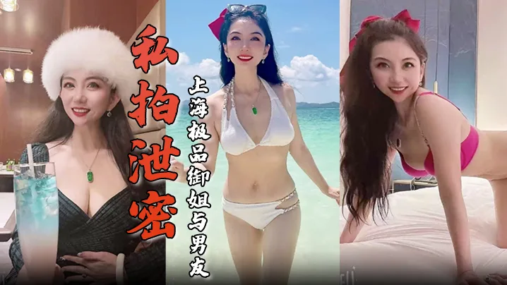 私拍泄密!上海极品御姐酒店被干到高潮舔屌骑乘淫照对比生活照