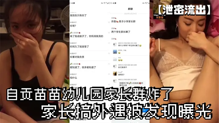 人妻出轨偷情视频遭群泄露!家长群炸裂,高清内射曝光