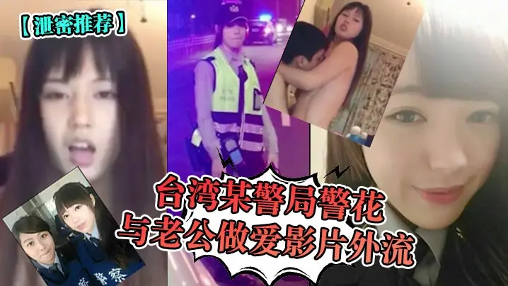 台警花人妻与老公激情做爱,偷拍外流巨乳内射