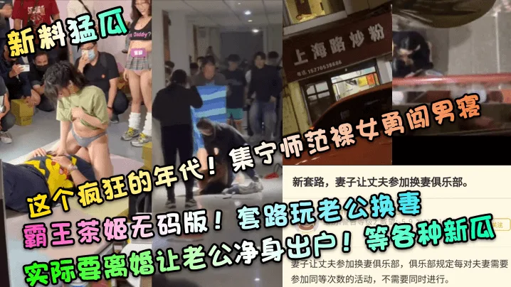 无码偷拍!集宁师范裸女夜闯男寝,霸王茶姬狂操猛干换妻套路