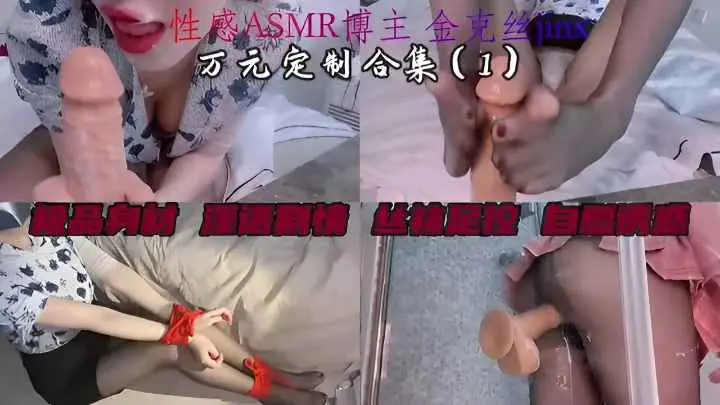 性感ASMR博主万元定制极品身材淫语剧情丝袜足控自慰诱惑!
