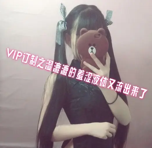 VIP订制之湿漉漉的羞涩液体又流出来了 萌白酱