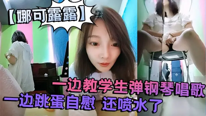 真会玩 刺激的【娜可露露】同学们上课啦!正宗音乐老师,跳蛋塞逼喷水!一边教学生弹钢琴唱歌,一边跳蛋自慰 还喷水了