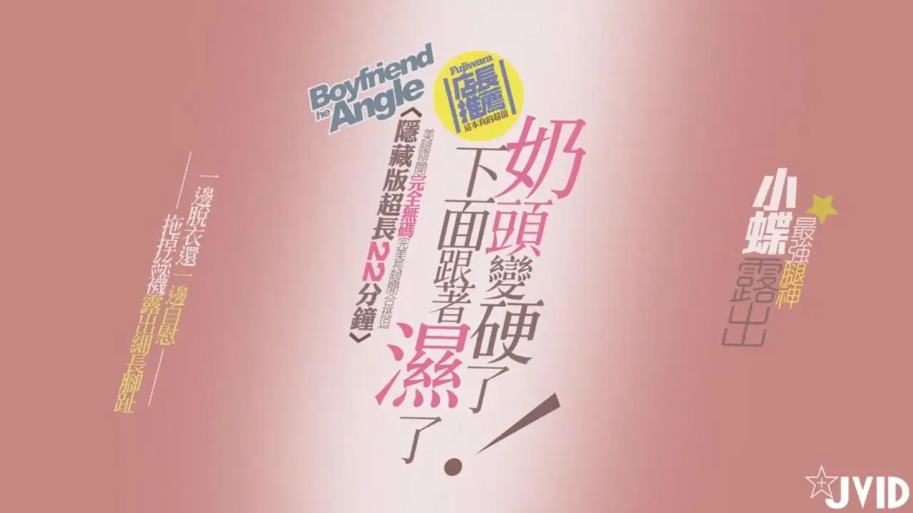 【JVID原版】[情慾影片22分钟三点全露隐藏版奶头硬了,下面就跟着湿了~!!