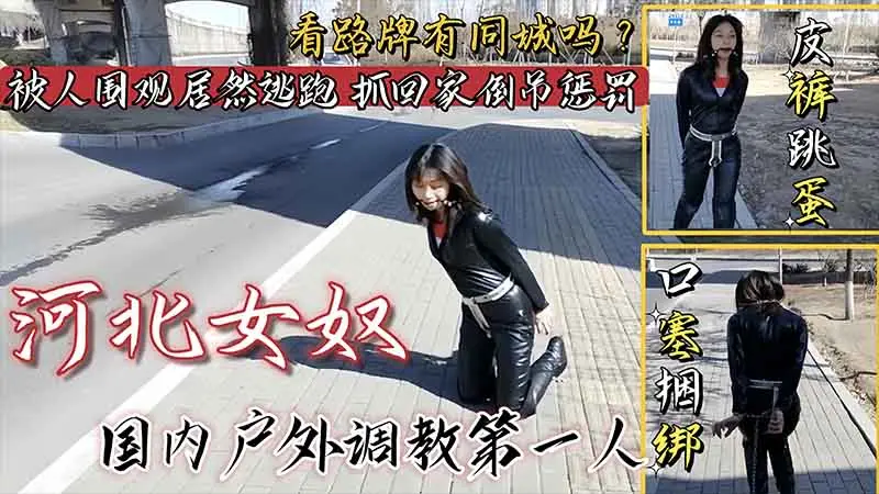 【国产调教】女奴皮裤跳蛋口塞捆绑户外调教_看路牌有同城的吗?被人围观居然不听指挥害羞逃跑