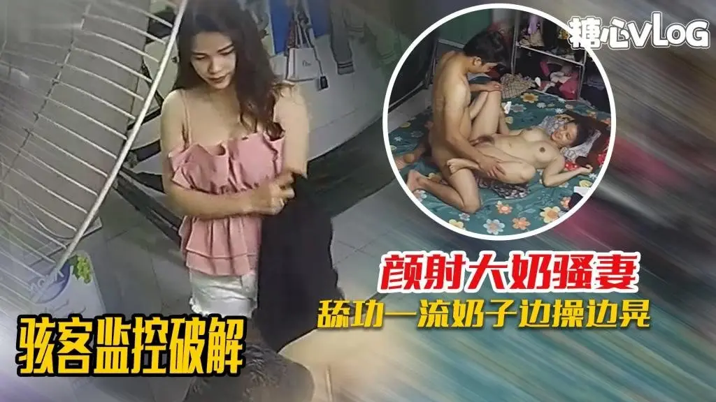 骇客监控破解-舔功一流的大奶媳妇,被颜射爆头满脸都是! 黑糖