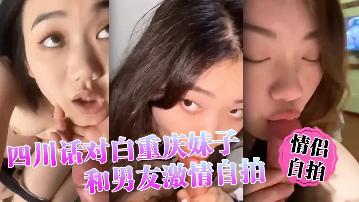 【情侣自拍】四川话对白重庆妹子和男友激情自拍,小情侣还挺有情调!