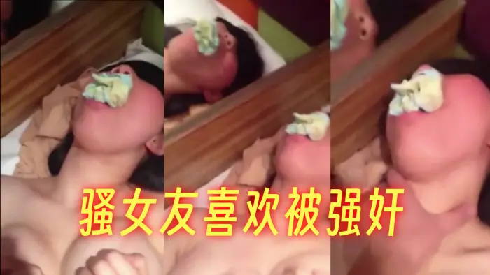 骚女友喜欢被强奸,蒙眼口塞内裤强上