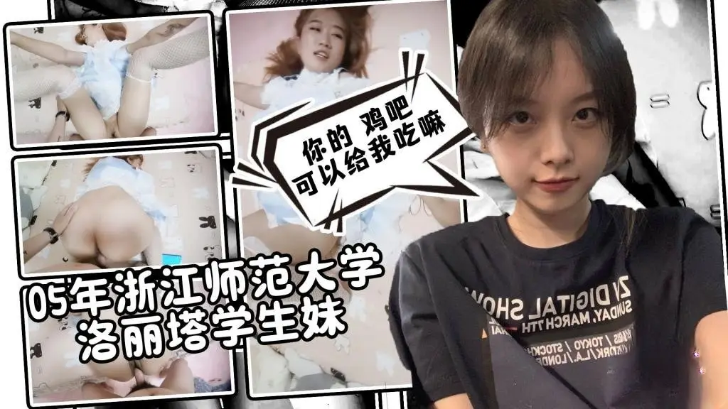 【调教实录】05年浙江师范大学洛丽塔学生妹 鸡巴贴脸口交 淫语对白 卡卡西