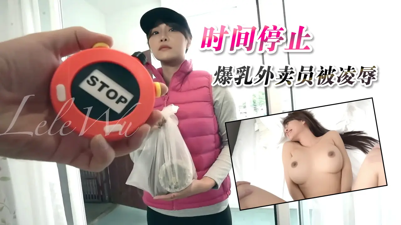 JVID顶级剧情女神乐乐-时间停止,爆乳外卖员被凌辱