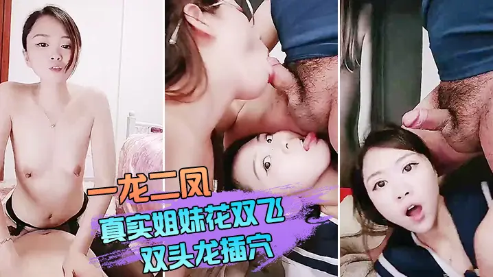 【双飞姐妹花】一龙二凤真实姐妹花双飞,双头龙插穴,双女舔蛋口交,特写猛操骚穴流出白浆