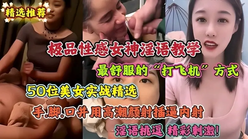 极品性感女神淫语教学,最舒服的打飞机方式,50位美女实站精选