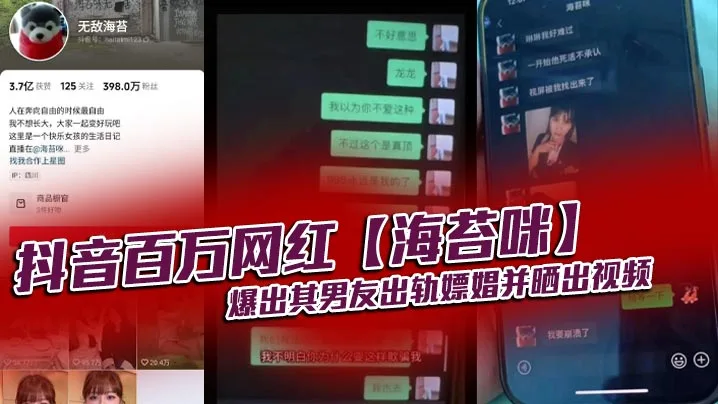 抖音百万网红海苔咪爆出其男友出轨嫖娼并.晒出视频交往这么久准备结婚的对象居然是个嫖娼达人心态大崩