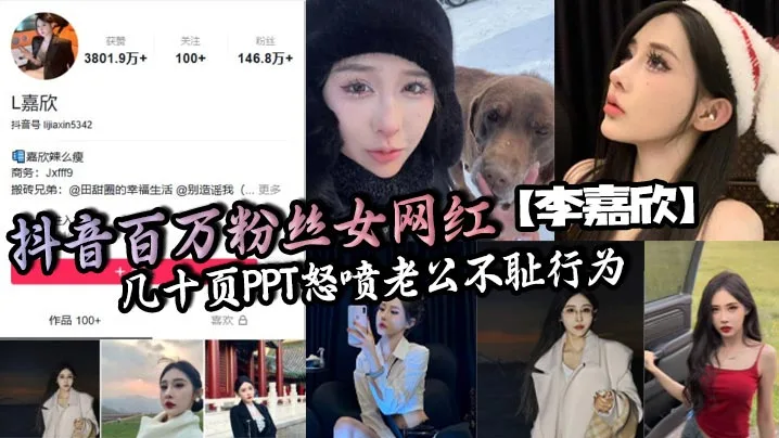 抖音百万粉丝女网红李嘉欣几十页PPT怒.喷老公不耻行为婚内出轨约炮还网暴女主
