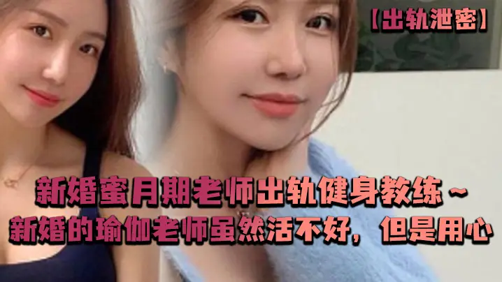 出轨泄密新婚蜜月期老师出轨健身教练新婚的瑜伽老师虽.然活不好但是用心