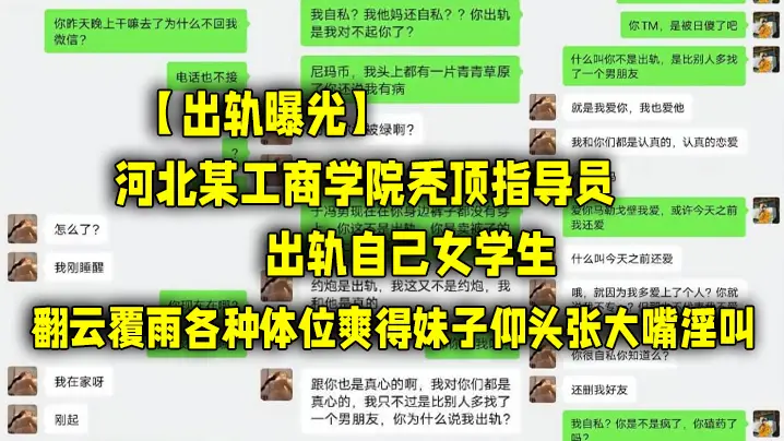 出轨曝光河北某.工商学院.秃顶.指导员.出轨自己..女学.生翻云.覆雨各种.体位.爽得妹子仰.头张大嘴淫.叫.