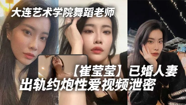 大连艺术学院舞蹈老师崔莹莹已婚人妻出轨约炮性爱视频.泄密真的是让泄欲母狗一个啊真的是让泄欲母狗一个啊