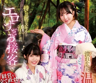 GVH-830 潰れかかった温泉旅館の姉妹女将は持ち前のスキルを活かしたエロすぎる接客で経営を立て直す! 八森わか菜 由良かな
