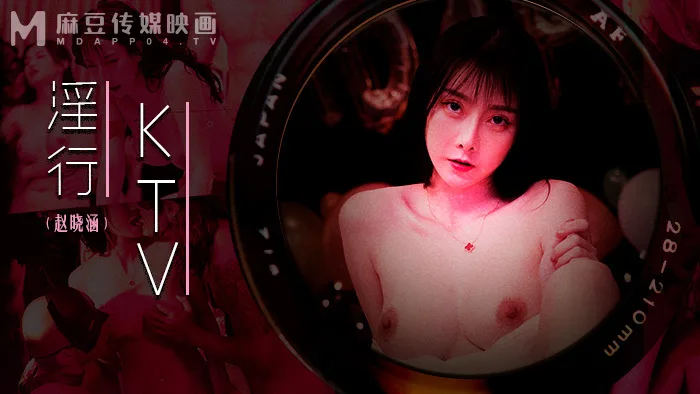 MDWP0033 淫行ktv 婚前淫欢杂交夜