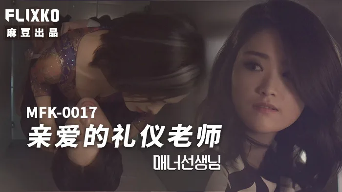 MFK0017 亲爱的礼仪老师