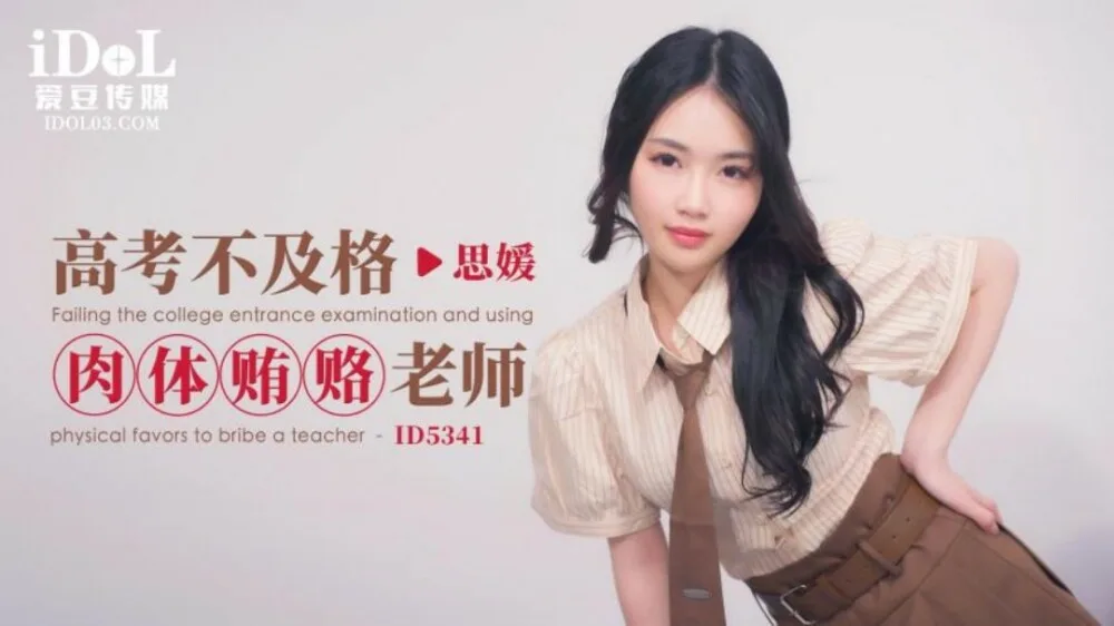 CUS-1883 高考不及格肉体贿赂老师