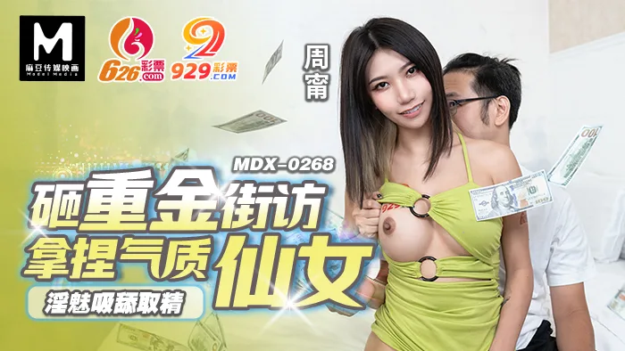 MDX0268 砸重金街坊拿捏气质仙女 淫魅吸舔取精