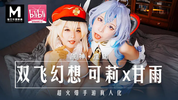 MXB0005 原神-淫动 / 双飞幻想 可莉x甘雨