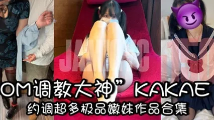 DOM调教大神KAKAE约调超多极品嫩妹作品合集 全集 封面