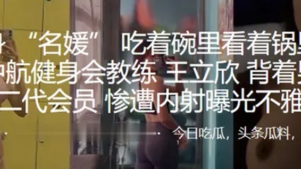 深圳中航健身会教练背着男友勾引富二代会员惨遭内射曝光不雅视频 全集 封面