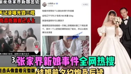 全网热搜张家界新娘事件-结婚前夕约炮及后续 全集 封面