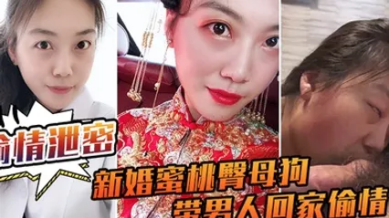 偷情泄密流出新婚蜜桃臀母狗带男人回家偷情_极品身材各种操 全集 封面