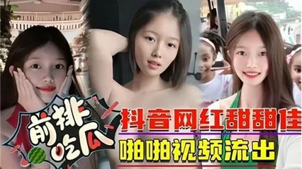 重磅泄密，抖音网红田佳佳被人挖出做爱视频 封面