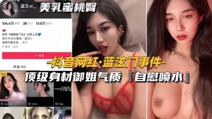 抖音网红-蓝泫门事件顶级身材御姐气质自慰喷水全网独家 封面